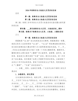 2024年铁路安全大检查大反思活动总结