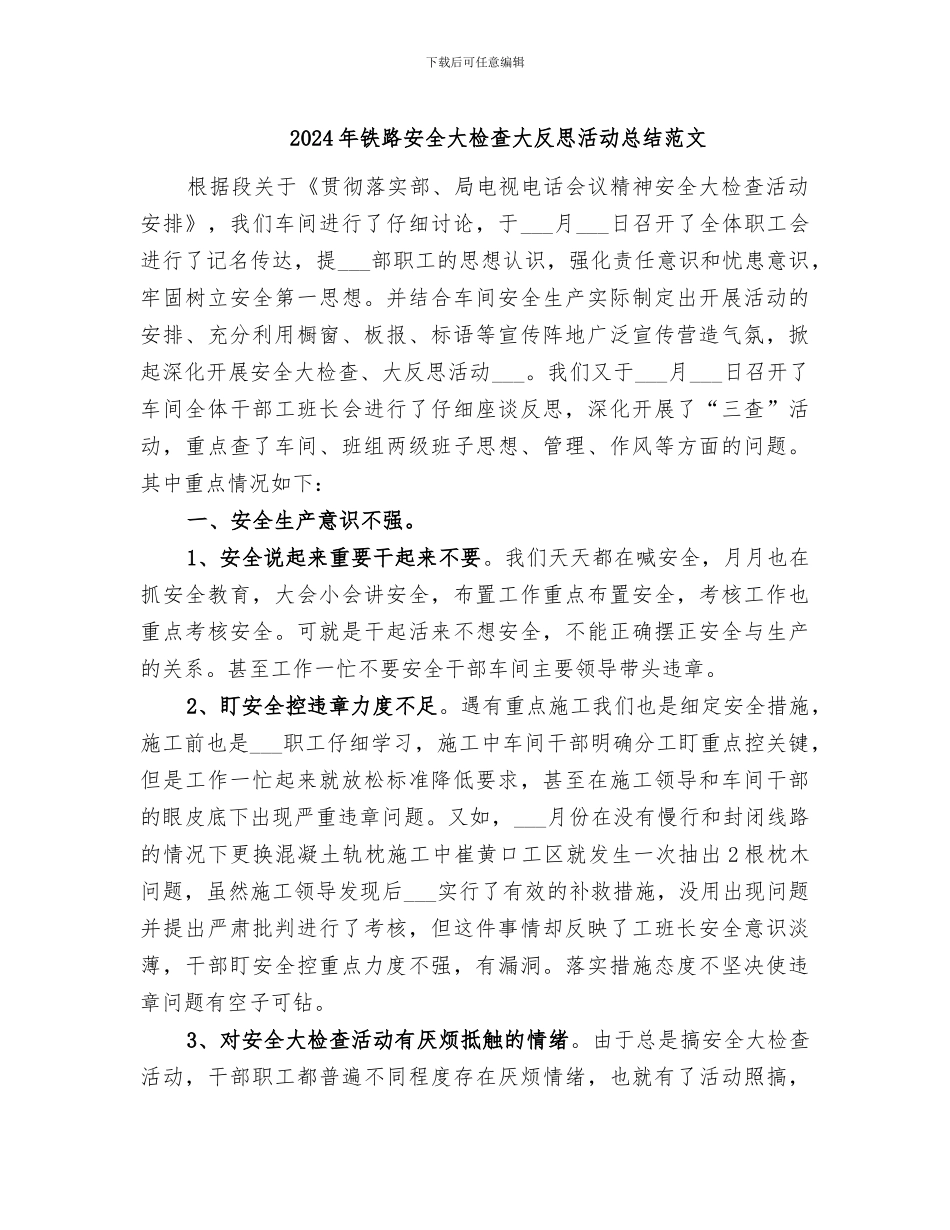 2024年铁路安全大检查大反思活动总结范文_第1页