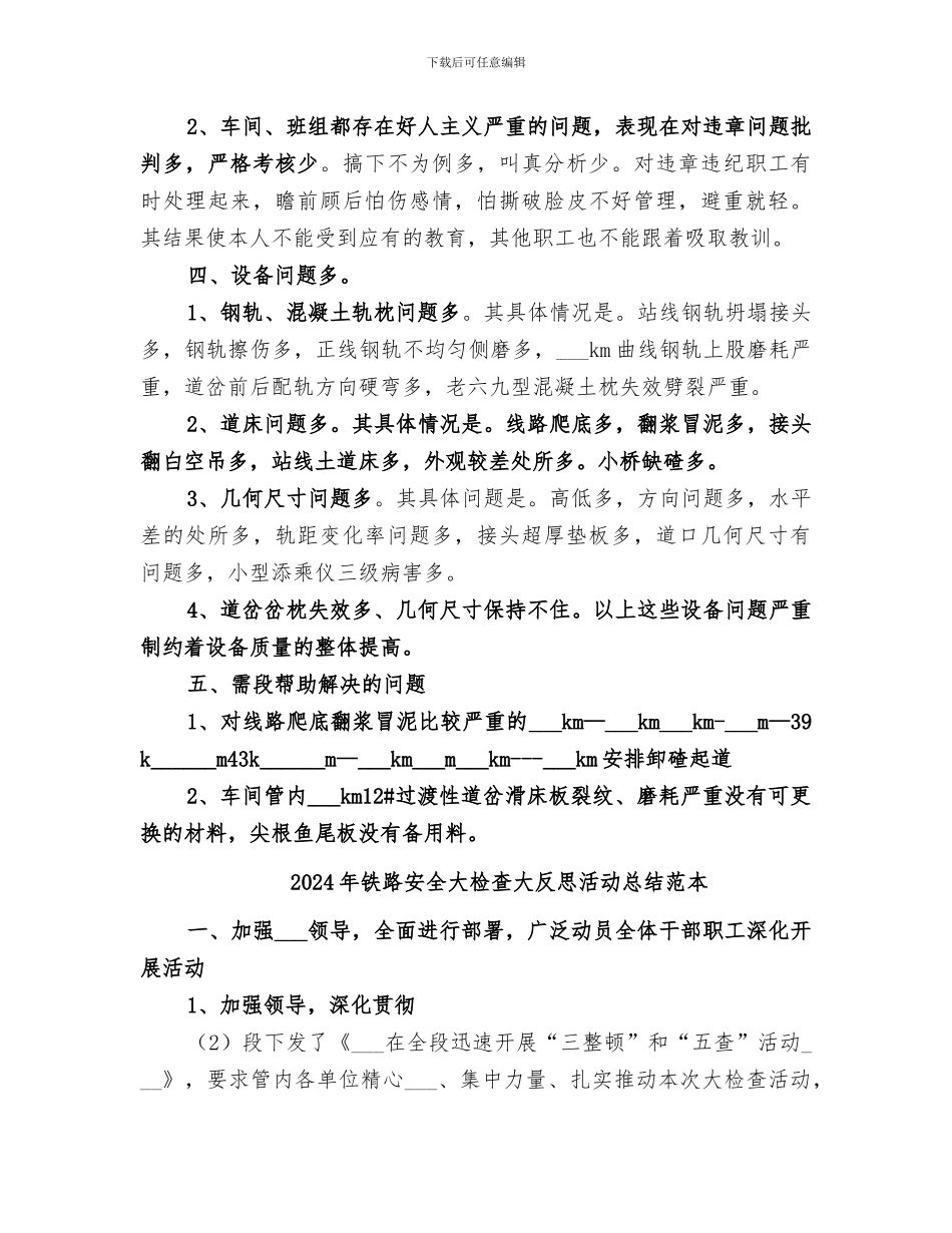 2024年铁路安全大检查大反思活动总结范文_第3页