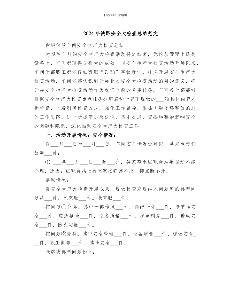 2024年铁路安全大检查总结范文_第1页