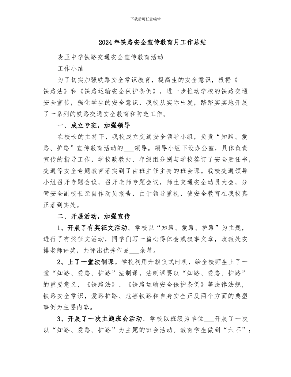 2024年铁路安全宣传教育月工作总结_第1页