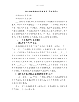 2024年铁路安全宣传教育月工作总结范本