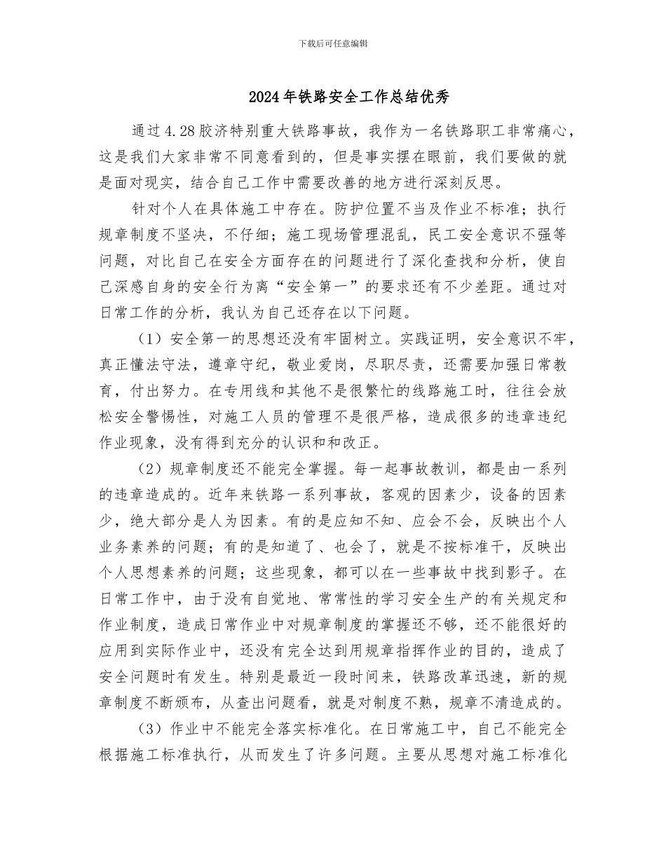 2024年铁路安全工作总结优秀_第1页