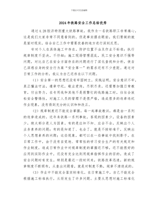 2024年铁路安全工作总结优秀