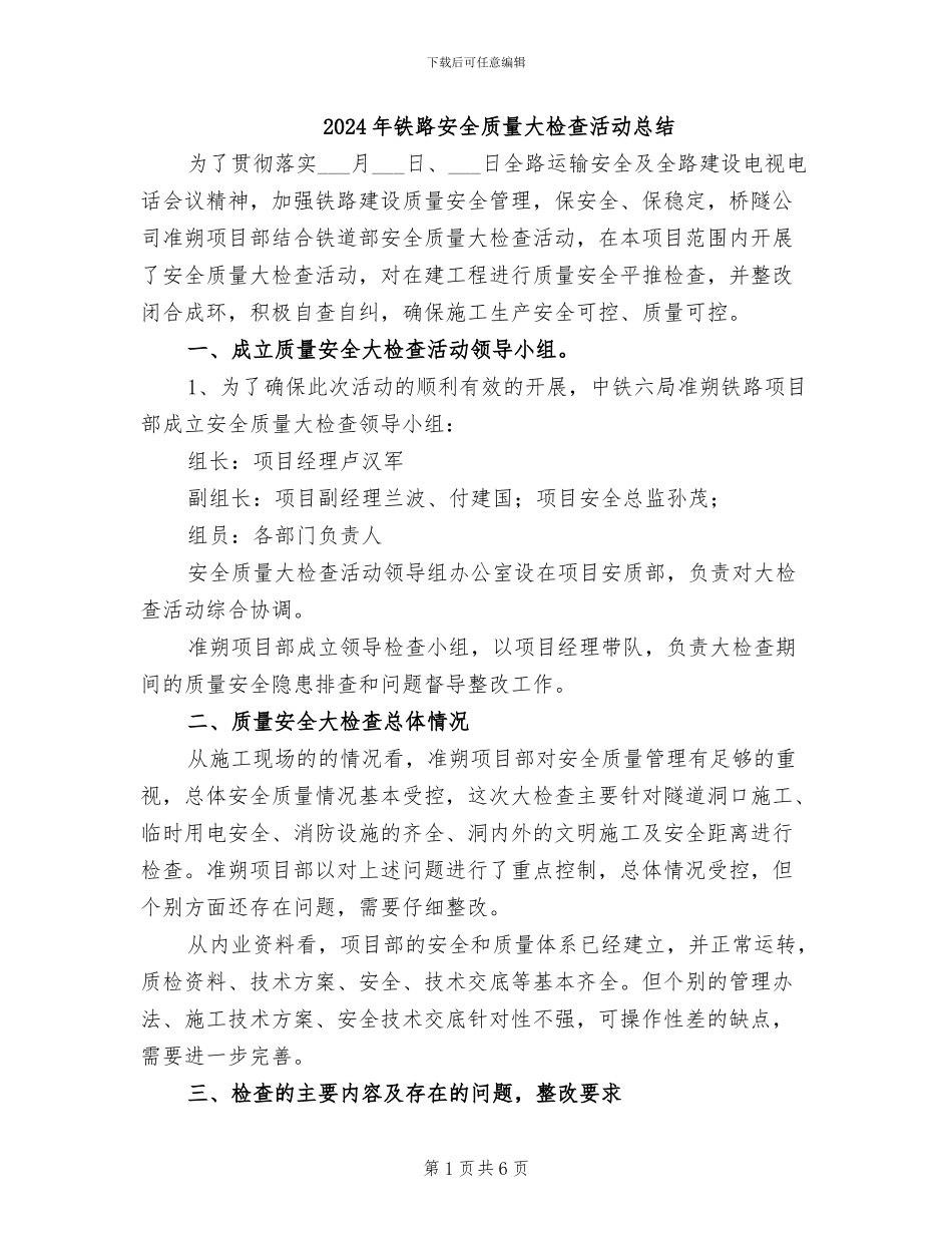 2024年铁路安全质量大检查活动总结_第1页