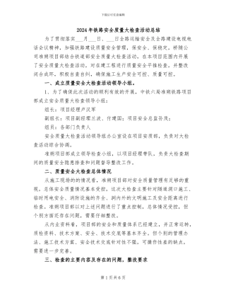 2024年铁路安全质量大检查活动总结