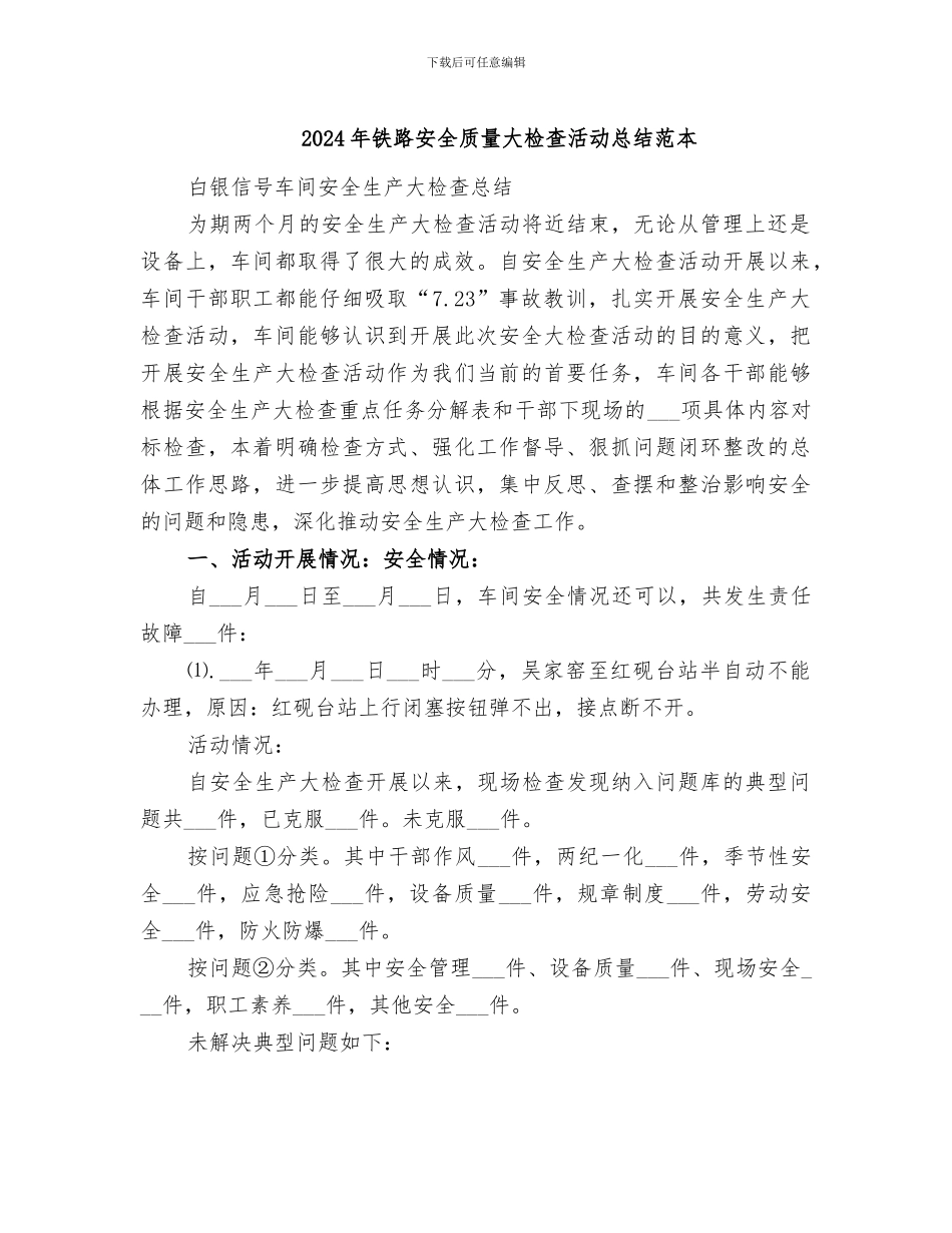 2024年铁路安全质量大检查活动总结范本_第1页