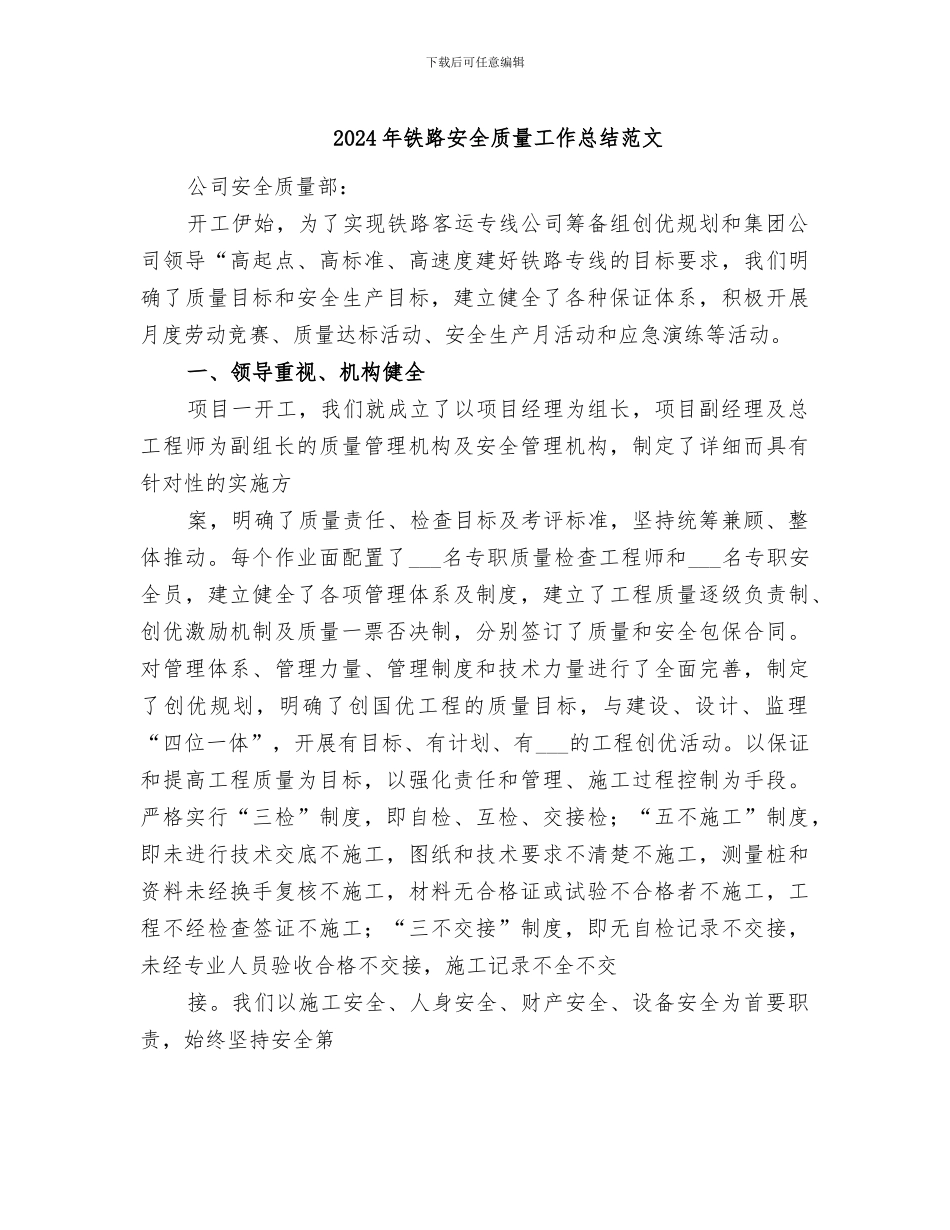 2024年铁路安全质量工作总结范文_第1页