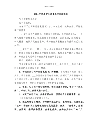 2024年铁路安全质量工作总结范本