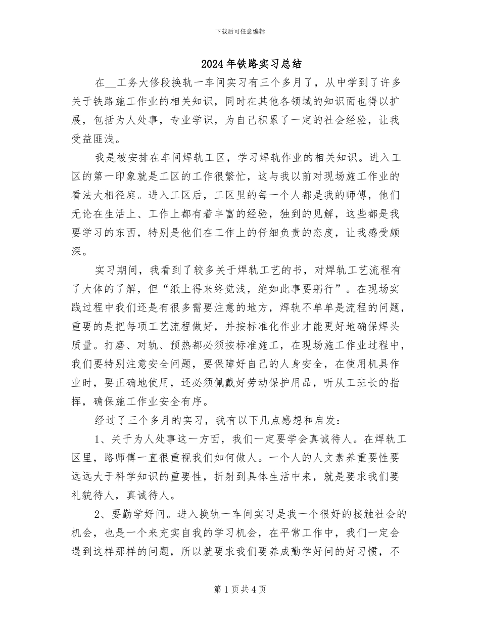 2024年铁路实习总结_第1页