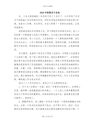 2024年铁路实习总结