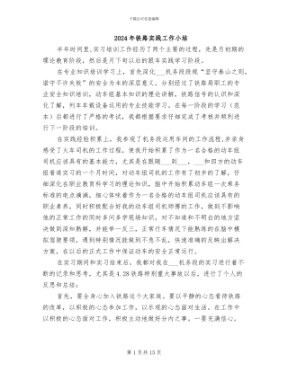 2024年铁路实践工作小结