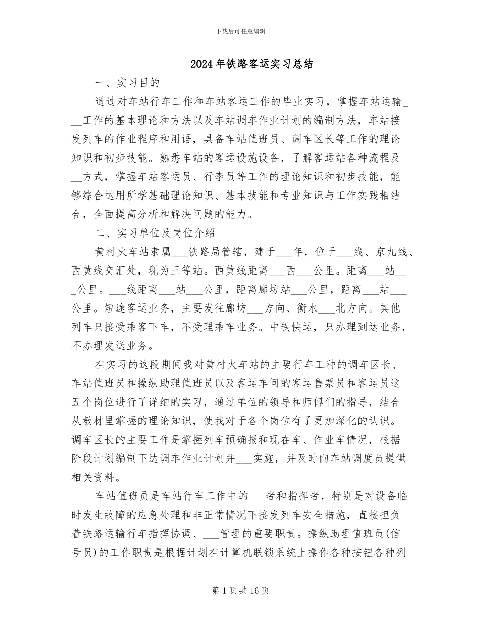 2024年铁路客运实习总结_第1页