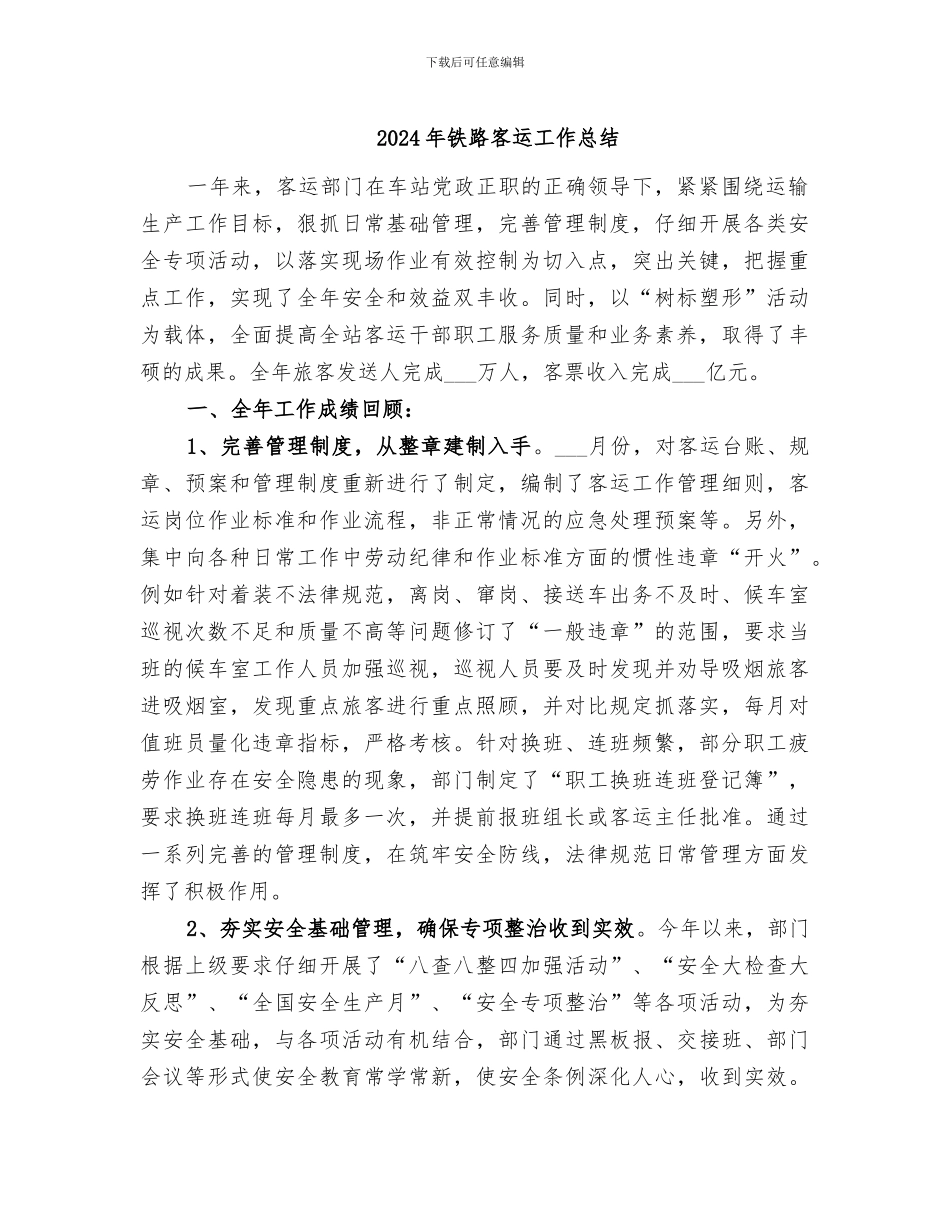 2024年铁路客运工作总结_第1页