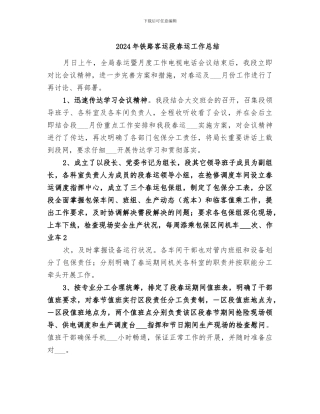 2024年铁路客运段春运工作总结
