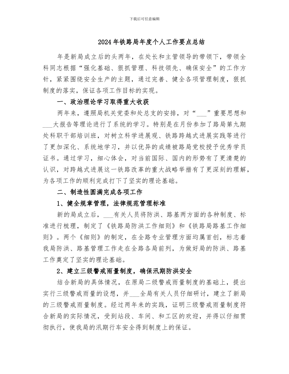 2024年铁路局年度个人工作要点总结_第1页