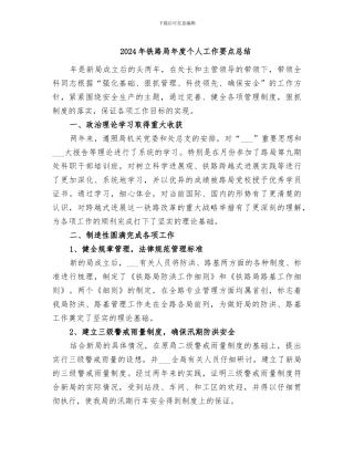 2024年铁路局年度个人工作要点总结