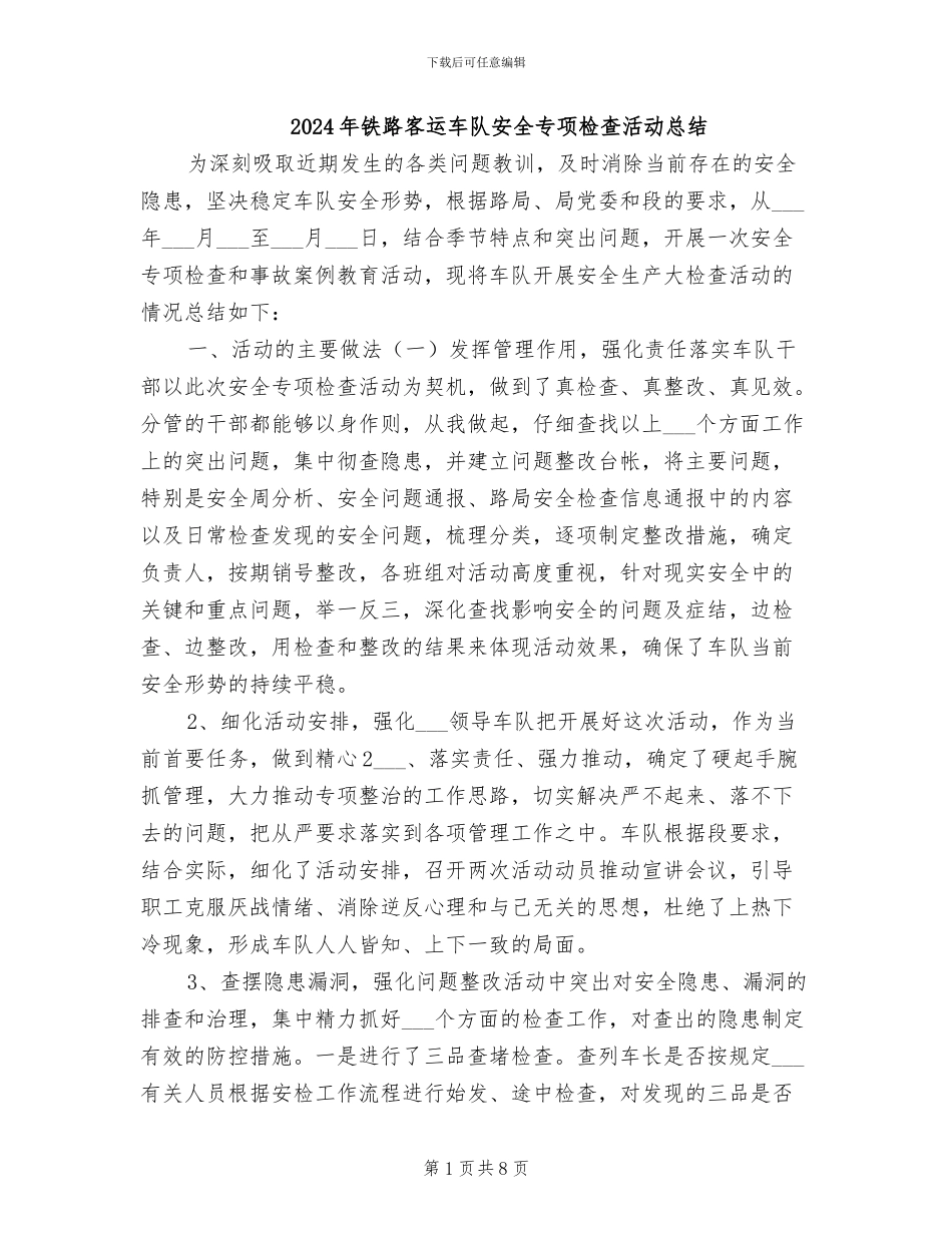 2024年铁路客运车队安全专项检查活动总结_第1页