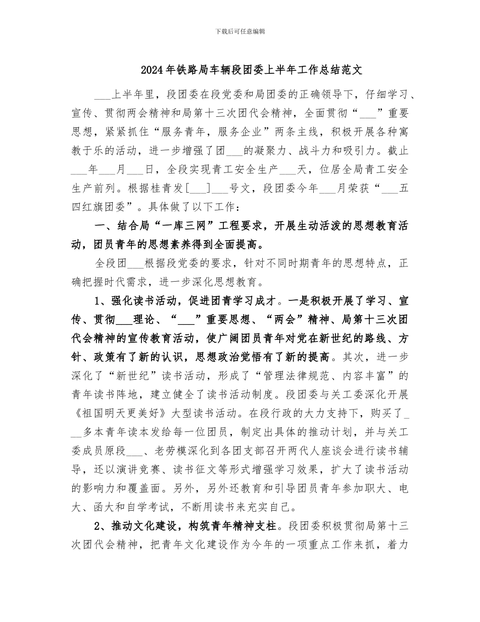 2024年铁路局车辆段团委上半年工作总结范文_第1页