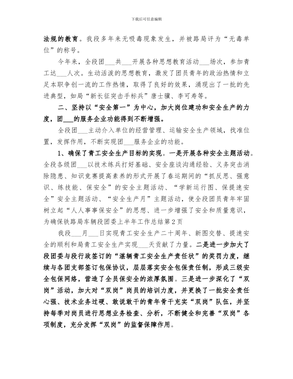 2024年铁路局车辆段团委上半年工作总结范文_第3页