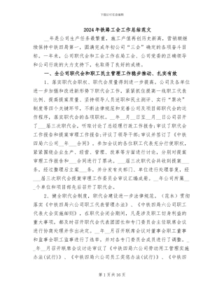 2024年铁路工会工作总结范文
