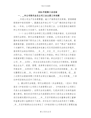 2024年铁路工会总结