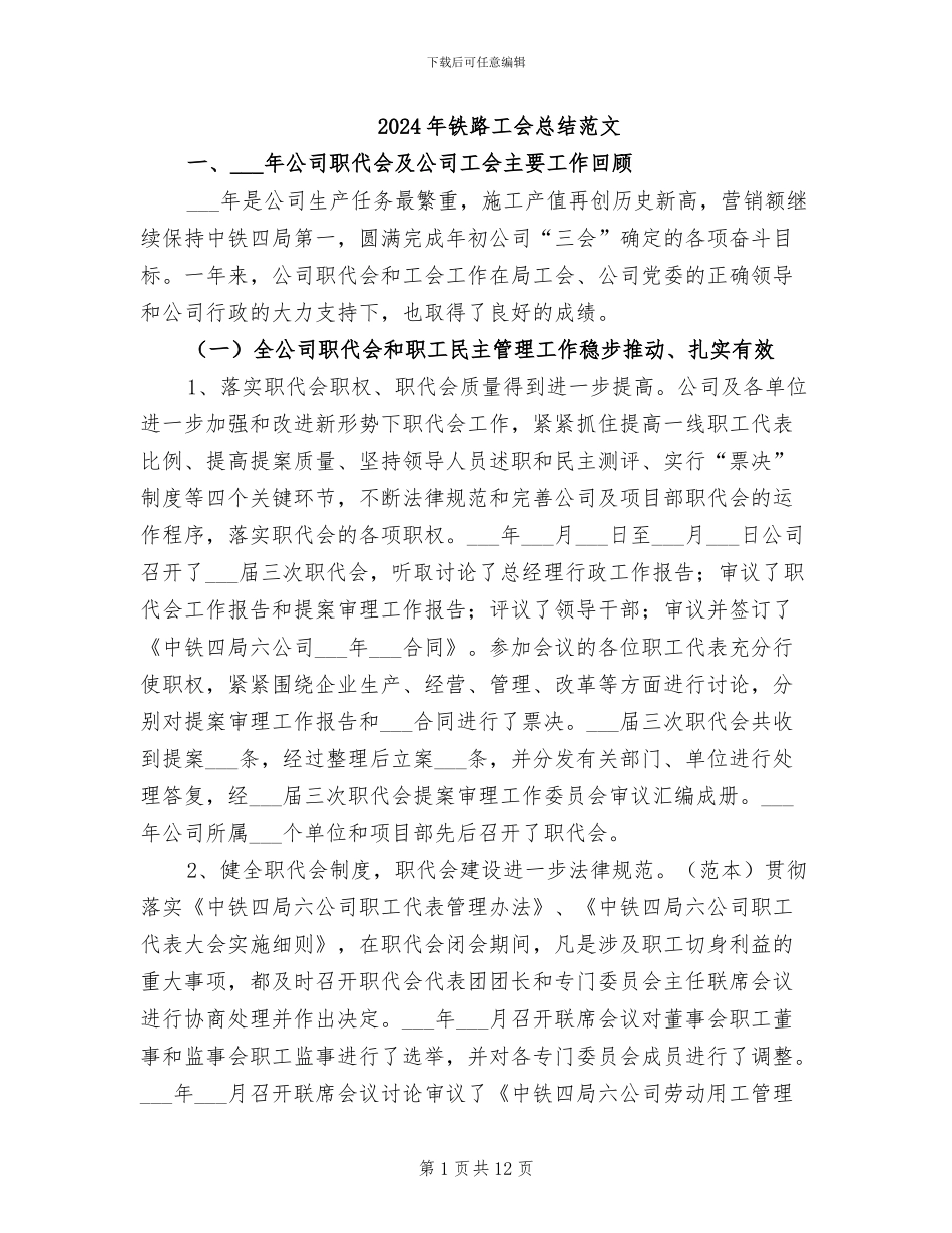 2024年铁路工会总结范文_第1页