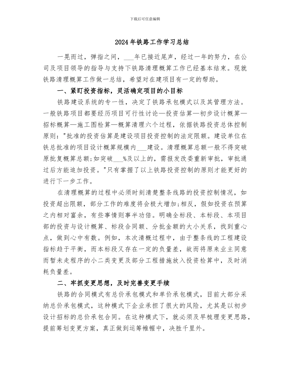 2024年铁路工作学习总结_第1页
