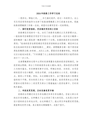 2024年铁路工作学习总结