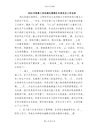 2024年铁路工务机械化维修队年度安全工作总结