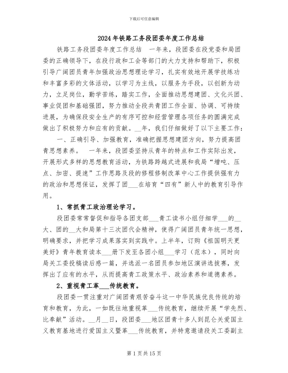 2024年铁路工务段团委年度工作总结_第1页