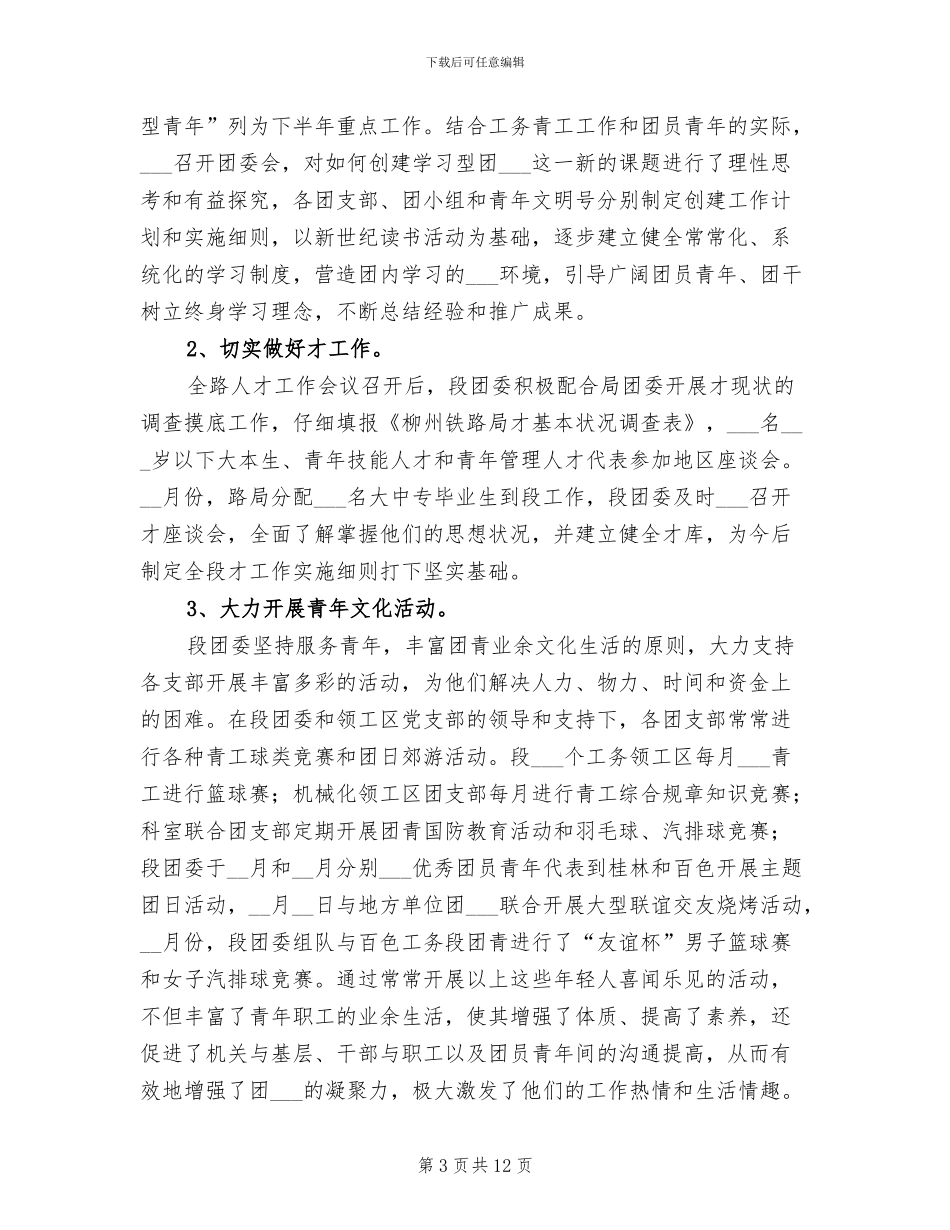 2024年铁路工务段团委年度工作总结范文_第3页