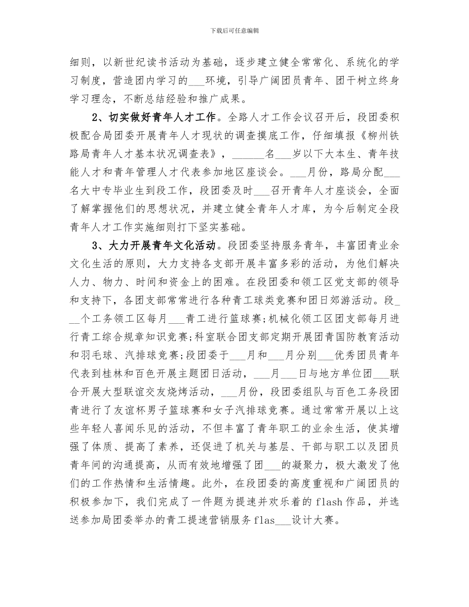2024年铁路工务段团委年终工作总结_第3页