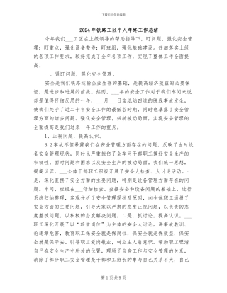 2024年铁路工区个人年终工作总结