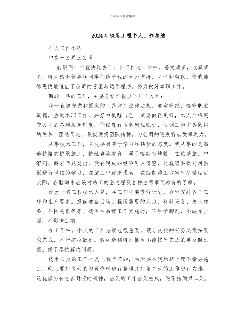 2024年铁路工程个人工作总结_第1页