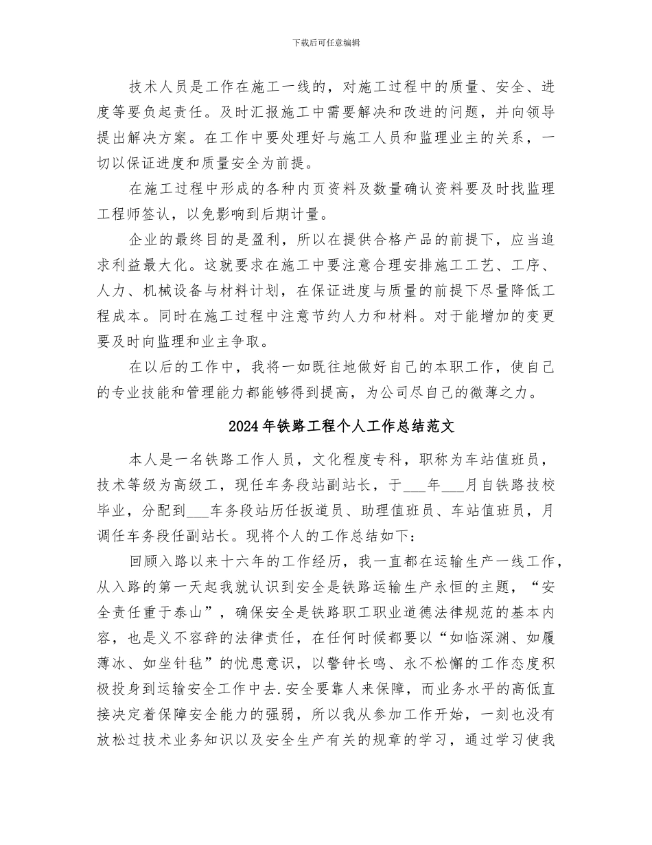 2024年铁路工程个人工作总结_第2页
