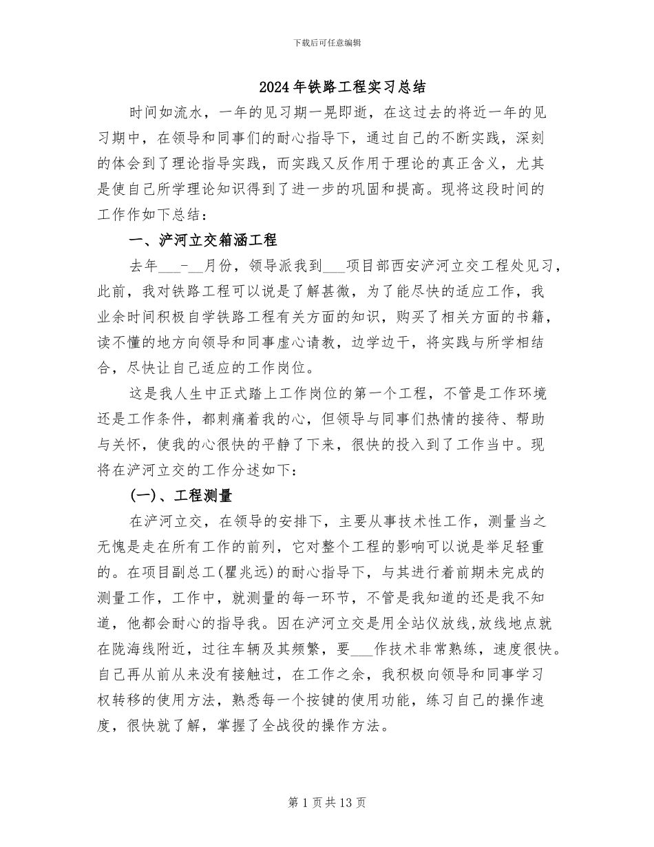 2024年铁路工程实习总结_第1页