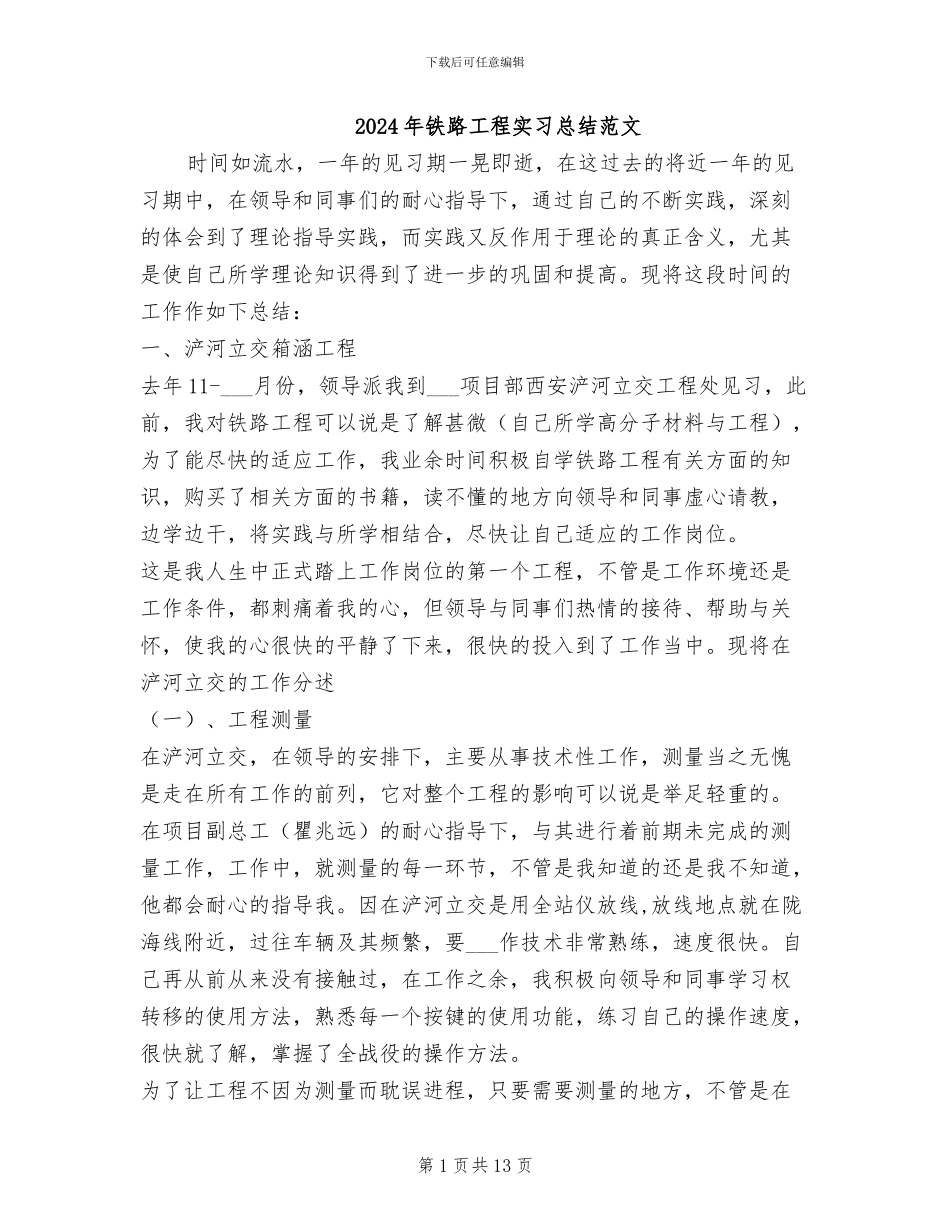 2024年铁路工程实习总结范文_第1页