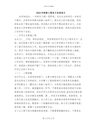 2024年铁路工程实习总结范文