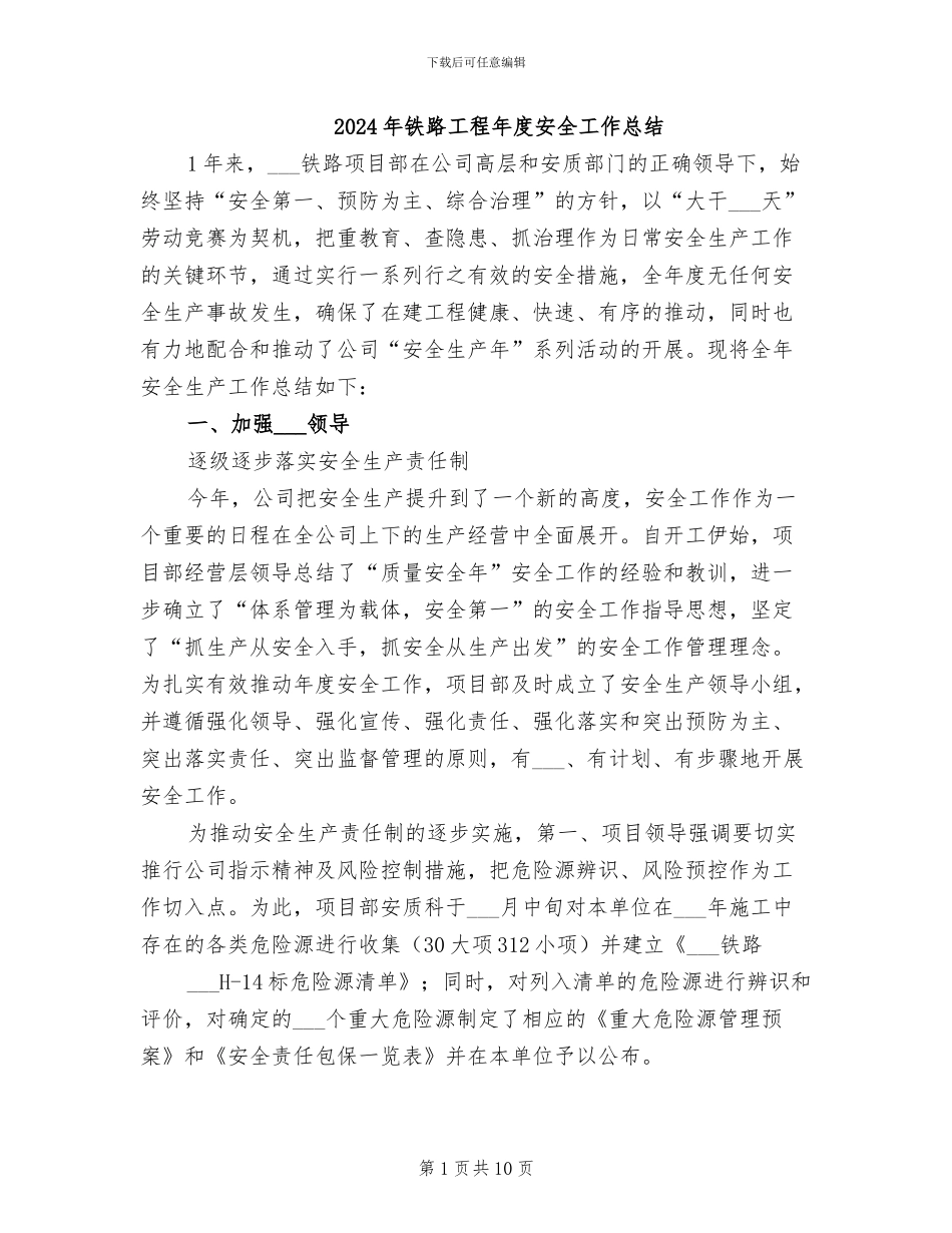 2024年铁路工程年度安全工作总结_第1页