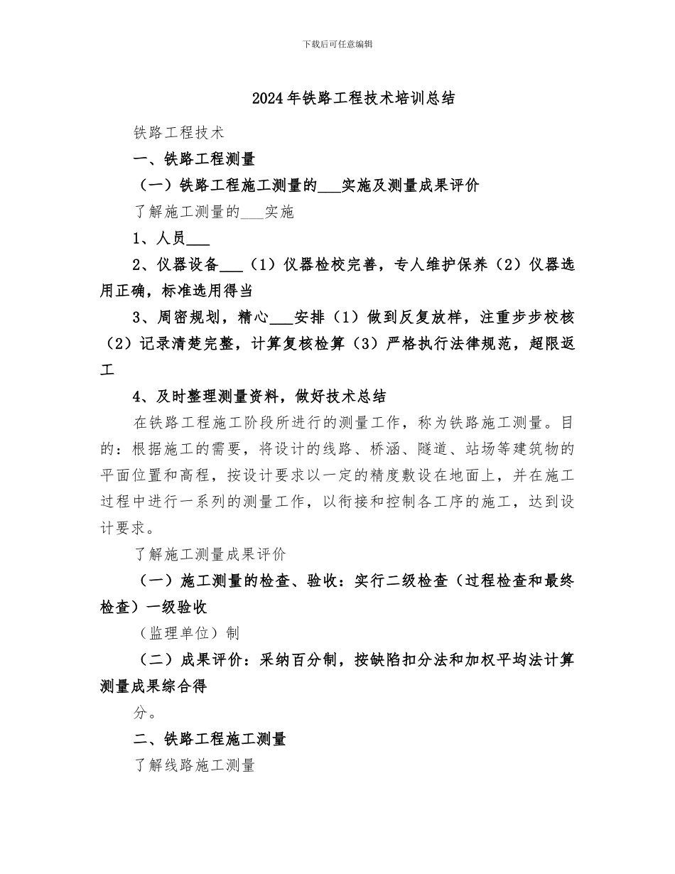 2024年铁路工程技术培训总结_第1页