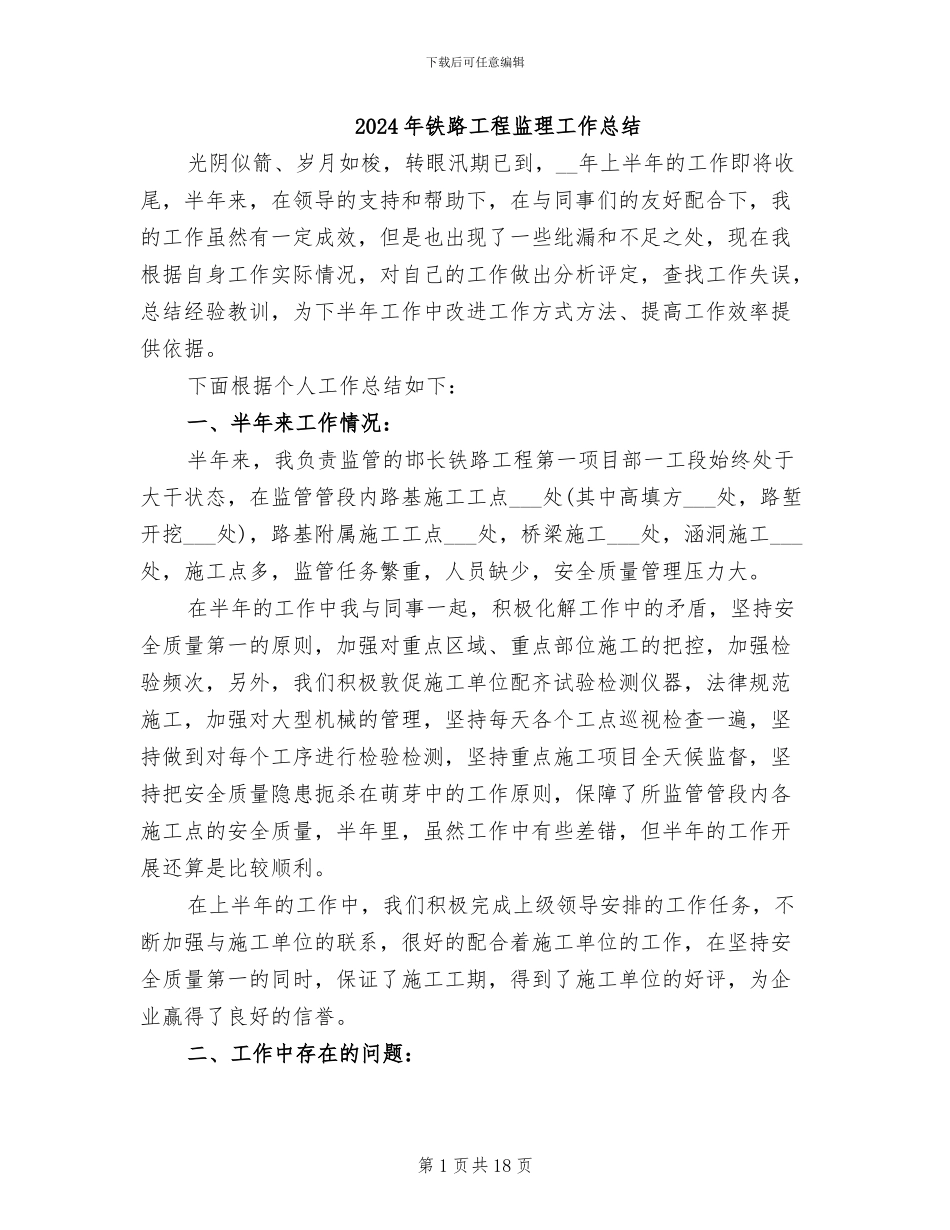 2024年铁路工程监理工作总结_第1页