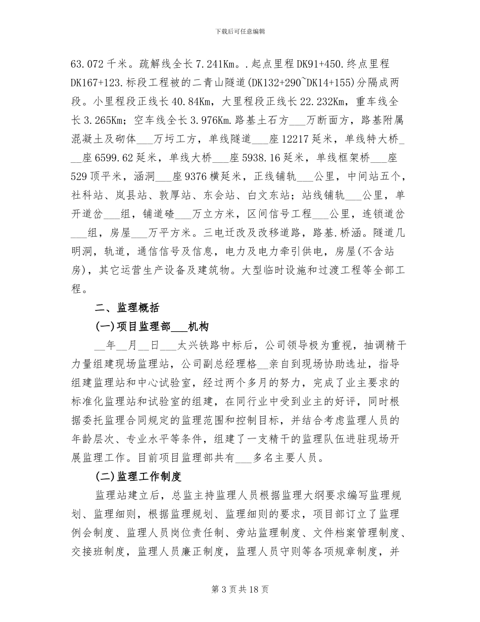 2024年铁路工程监理工作总结_第3页
