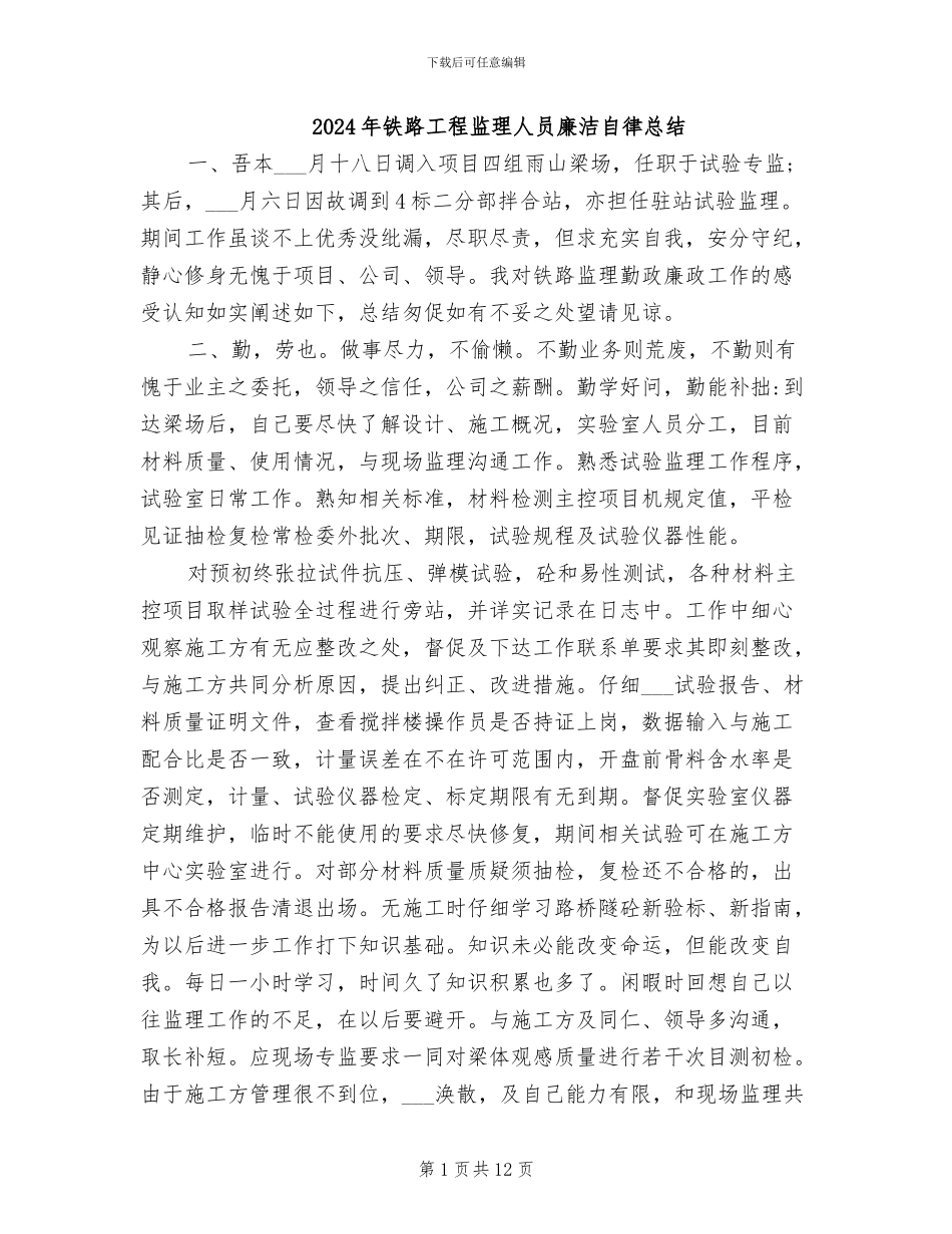 2024年铁路工程监理人员廉洁自律总结_第1页