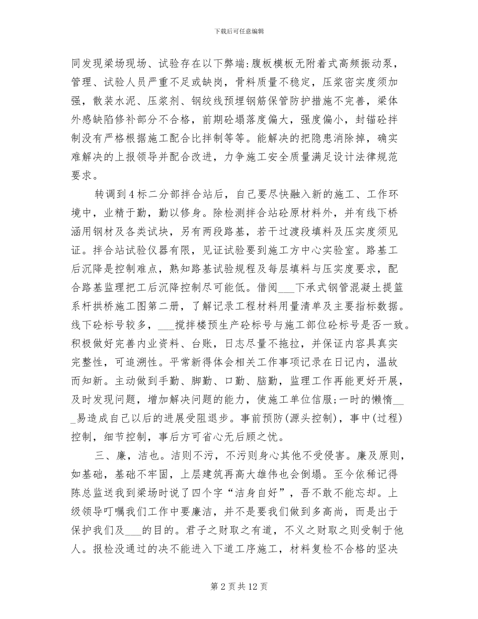 2024年铁路工程监理人员廉洁自律总结_第2页