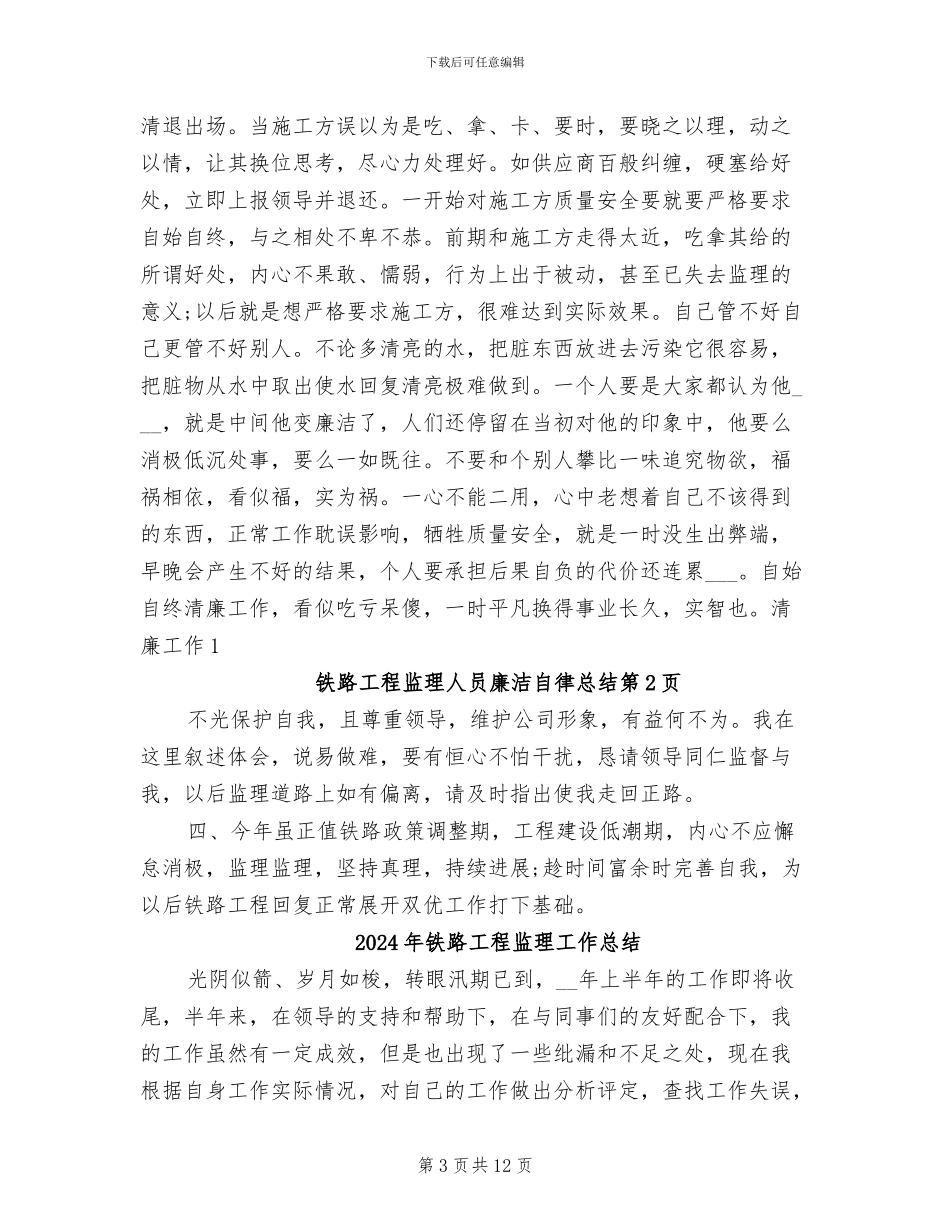 2024年铁路工程监理人员廉洁自律总结_第3页