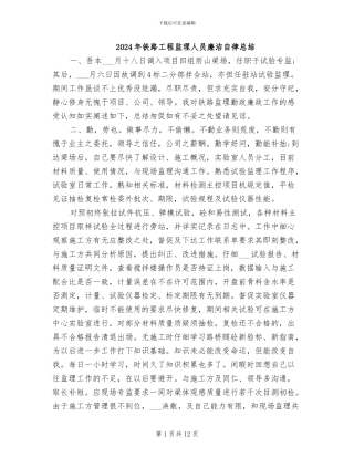 2024年铁路工程监理人员廉洁自律总结