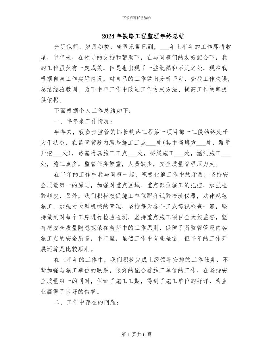 2024年铁路工程监理年终总结_第1页