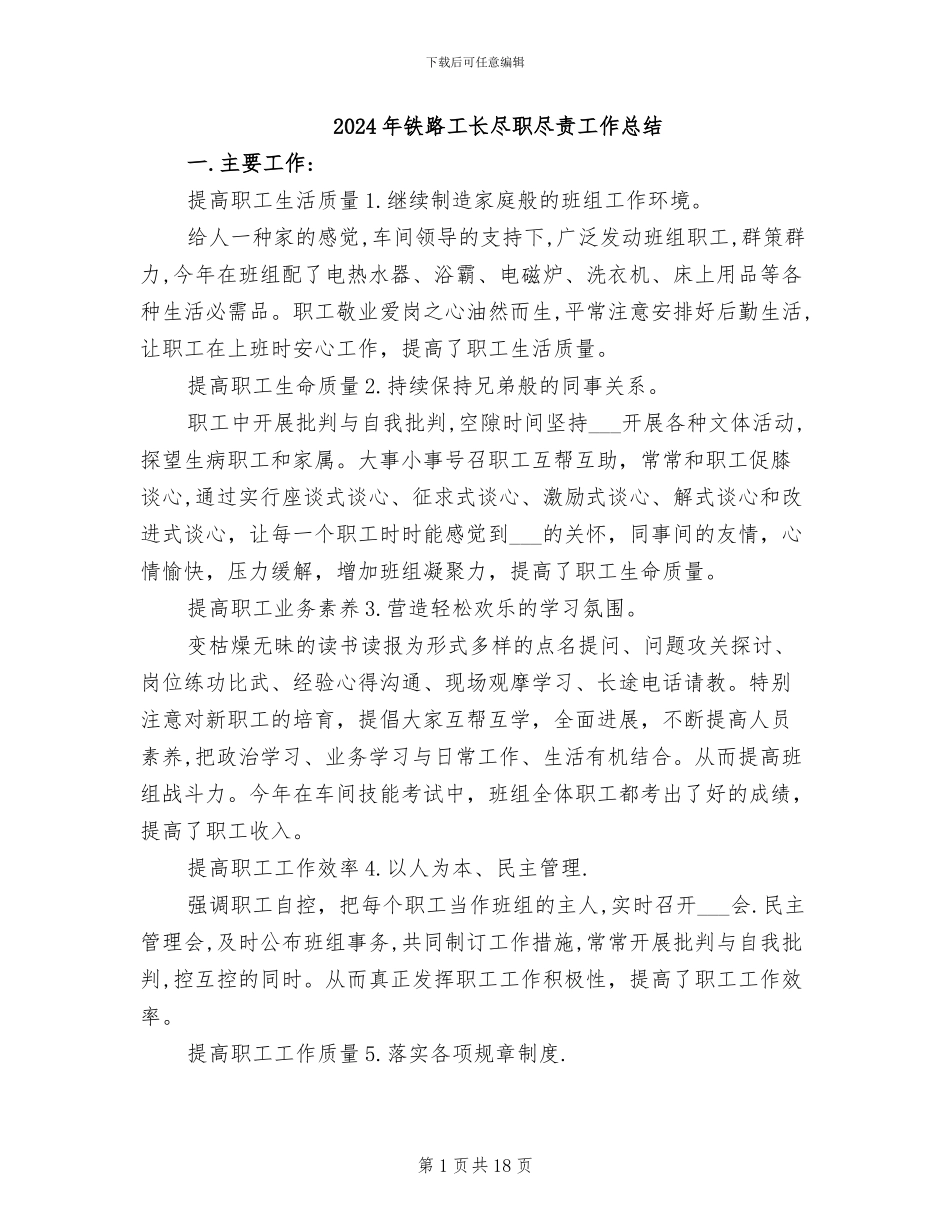 2024年铁路工长尽职尽责工作总结_第1页