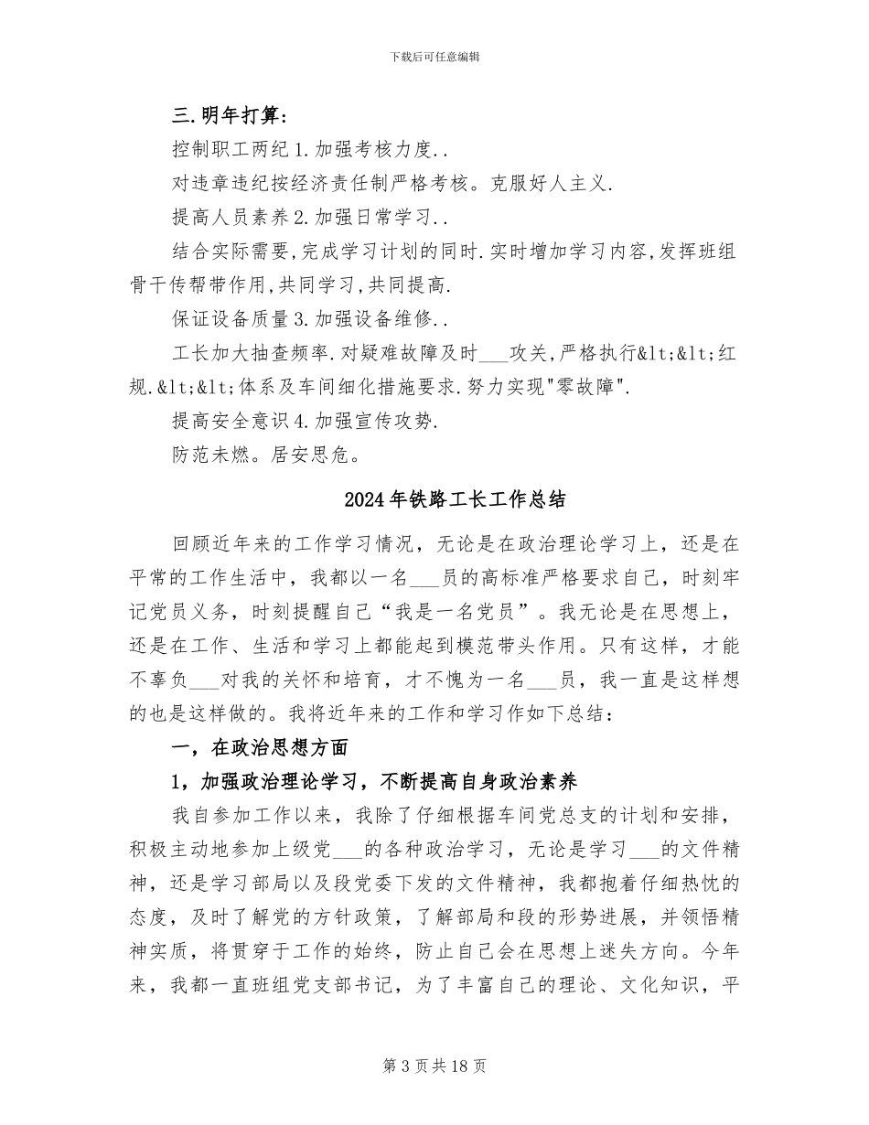 2024年铁路工长尽职尽责工作总结_第3页